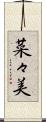 菜々美 Scroll