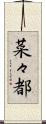 菜々都 Scroll