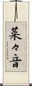 菜々音 Scroll