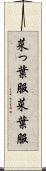菜っ葉服 Scroll