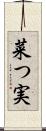 菜つ実 Scroll