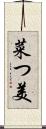 菜つ美 Scroll