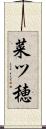 菜ツ穂 Scroll