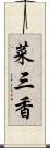 菜三香 Scroll