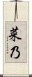 菜乃 Scroll
