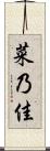 菜乃佳 Scroll