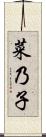 菜乃子 Scroll