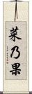 菜乃果 Scroll