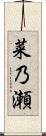 菜乃瀬 Scroll