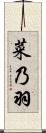 菜乃羽 Scroll