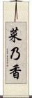 菜乃香 Scroll