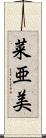 菜亜美 Scroll