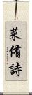 菜侑詩 Scroll