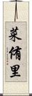 菜侑里 Scroll