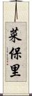 菜保里 Scroll