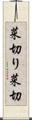 菜切り Scroll