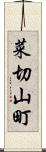 菜切山町 Scroll