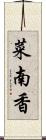 菜南香 Scroll