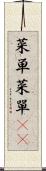 菜単 Scroll