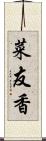 菜友香 Scroll
