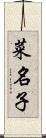 菜名子 Scroll