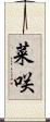 菜咲 Scroll