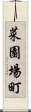 菜園場町 Scroll