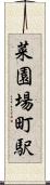 菜園場町駅 Scroll
