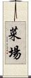 菜場 Scroll