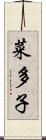 菜多子 Scroll