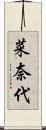 菜奈代 Scroll