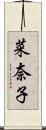 菜奈子 Scroll