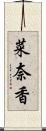 菜奈香 Scroll