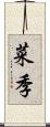 菜季 Scroll