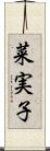 菜実子 Scroll