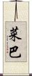 菜巴 Scroll