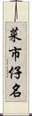 菜市仔名 Scroll