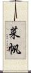 菜帆 Scroll
