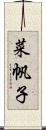 菜帆子 Scroll