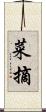 菜摘 Scroll