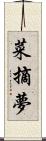 菜摘夢 Scroll
