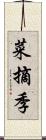菜摘季 Scroll