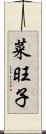 菜旺子 Scroll