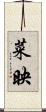 菜映 Scroll