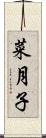 菜月子 Scroll