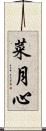 菜月心 Scroll