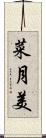 菜月美 Scroll