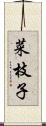 菜枝子 Scroll