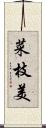 菜枝美 Scroll