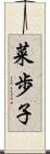 菜歩子 Scroll